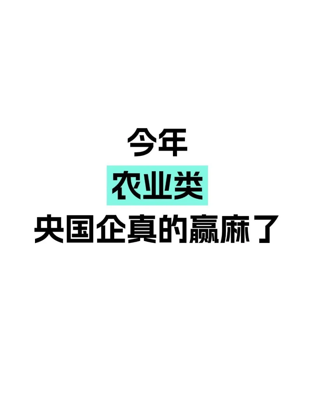 农业类你焦虑什么啊？好多能投！农业类你焦