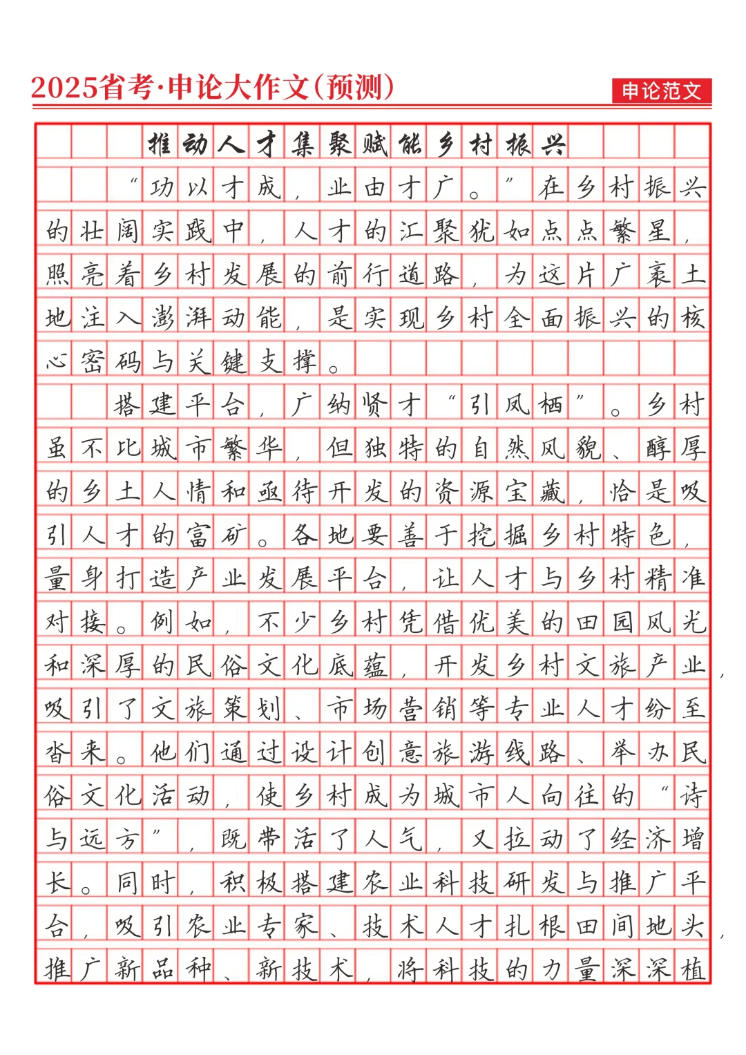 《推动人才集聚赋能乡村振兴》