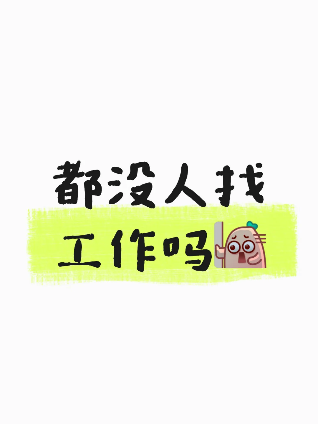 都没人找工作吗