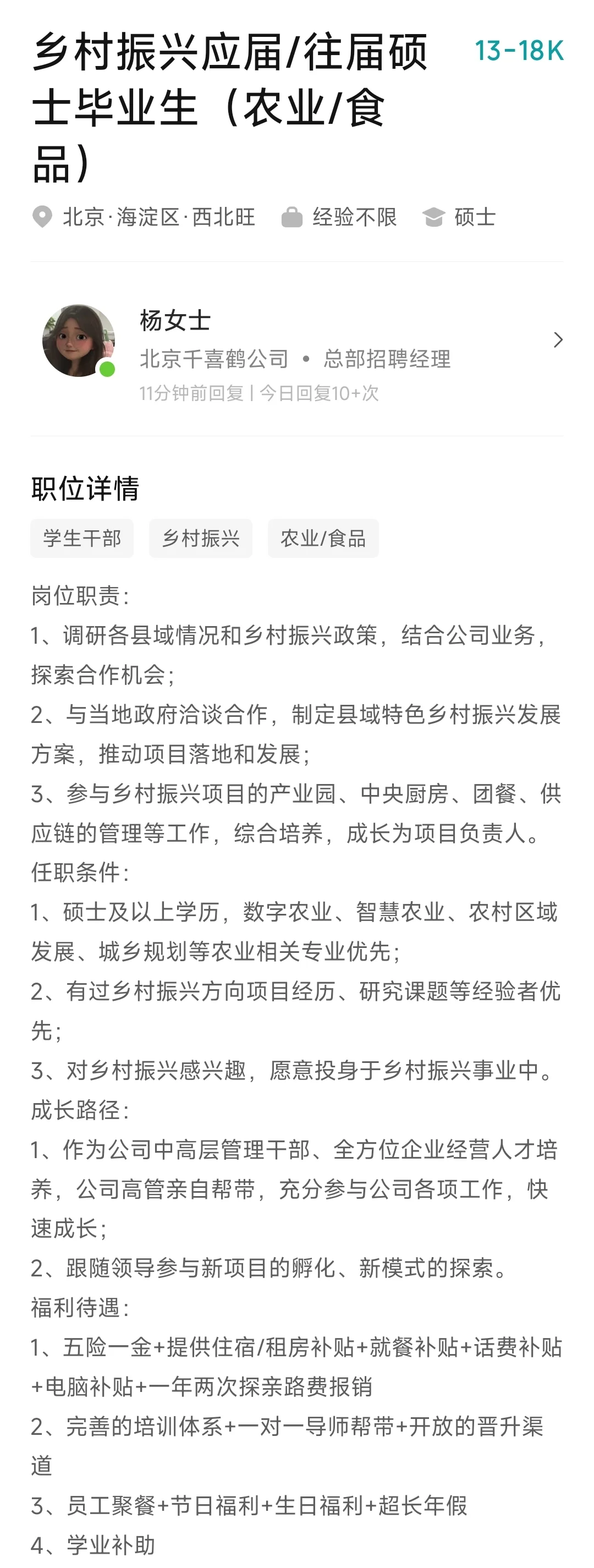 农林牧渔硕士管培生招聘｜应往届均可！北京