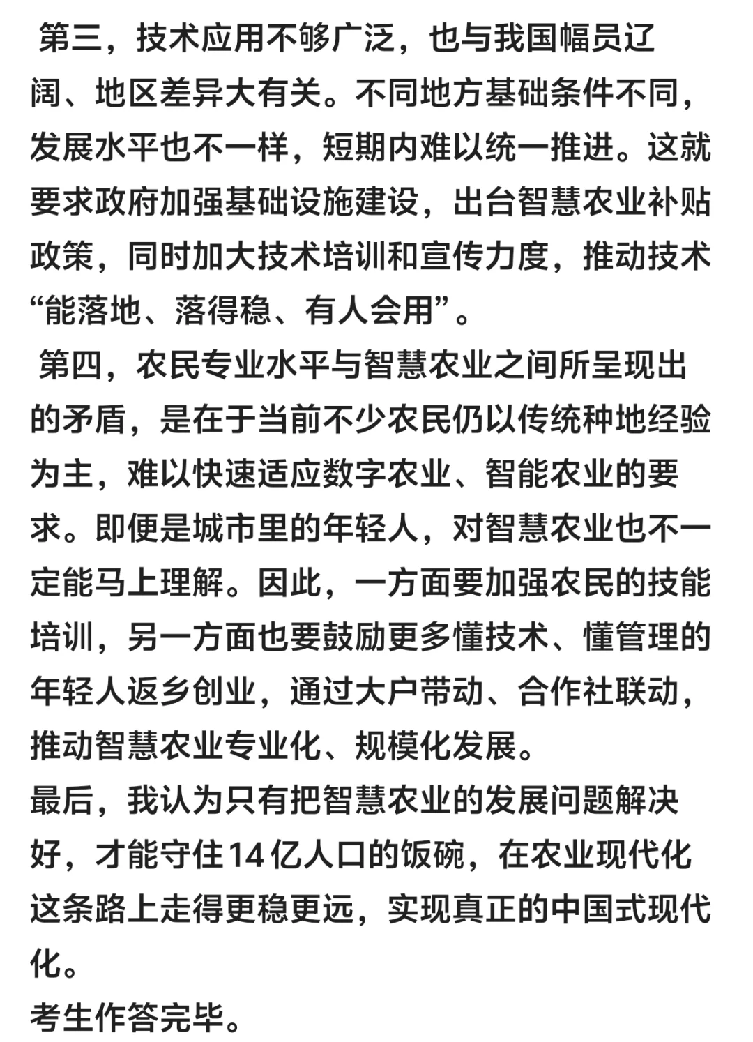 综合分析：智慧农业
