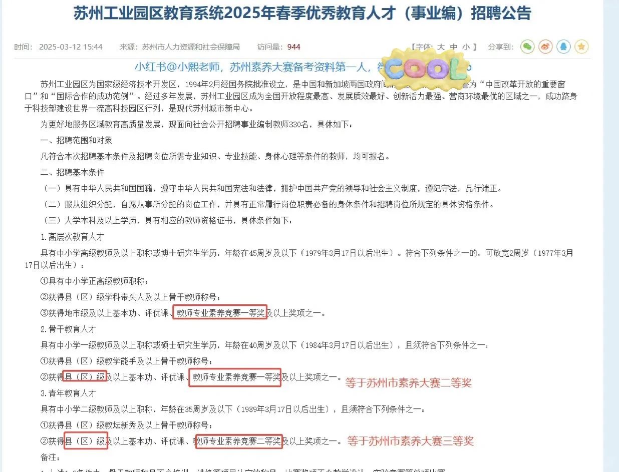苏州在职非编教师转为编制教师的捷径