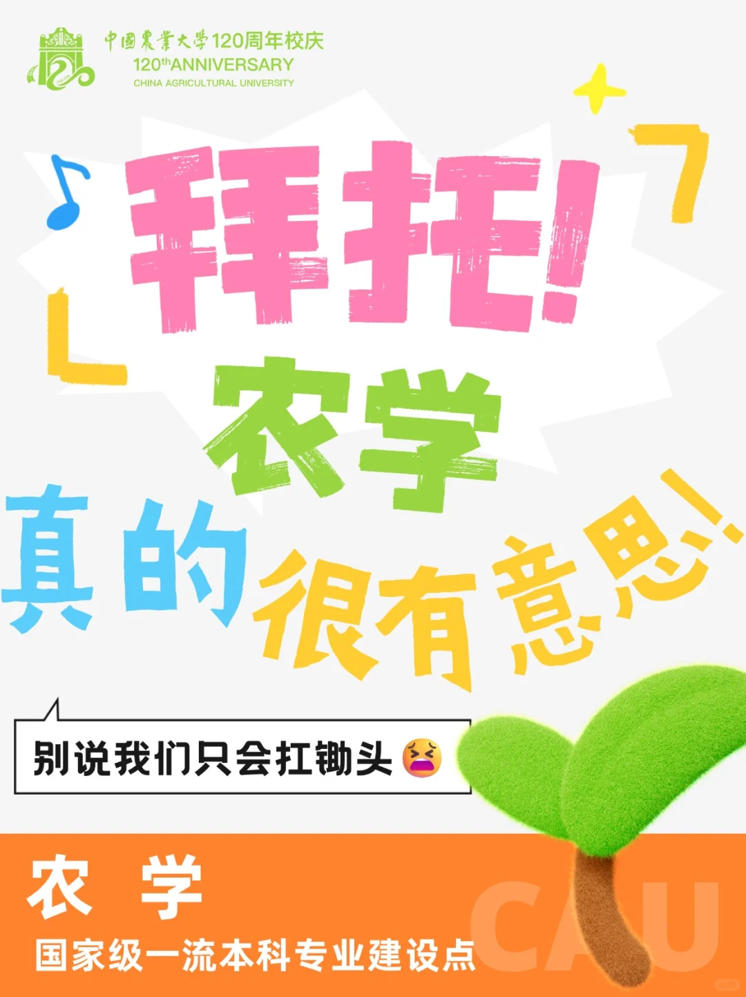 拜托~农学真的不是你想象的那样