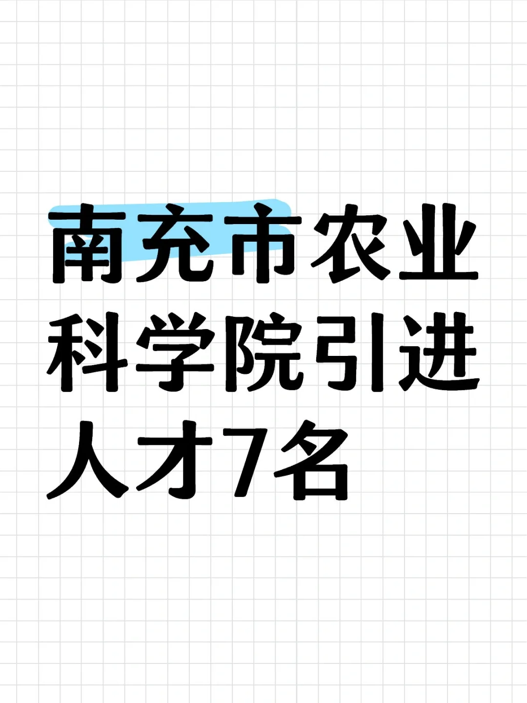 南充市农业科学院引进人才7名