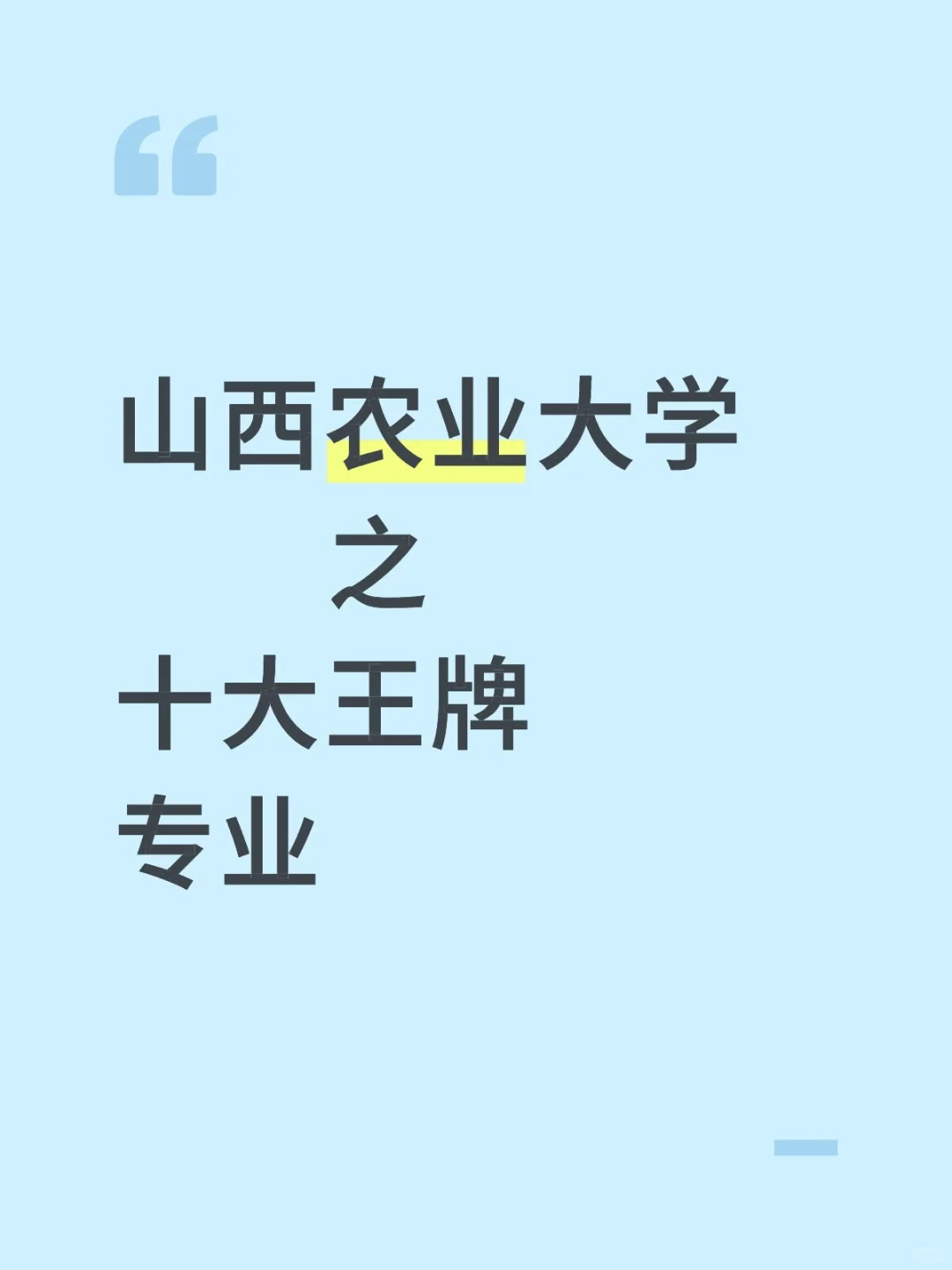 山西农业大学之十大王牌专业