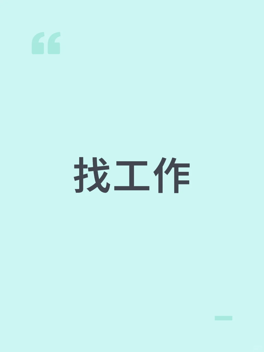 25届的都找到工作了吗