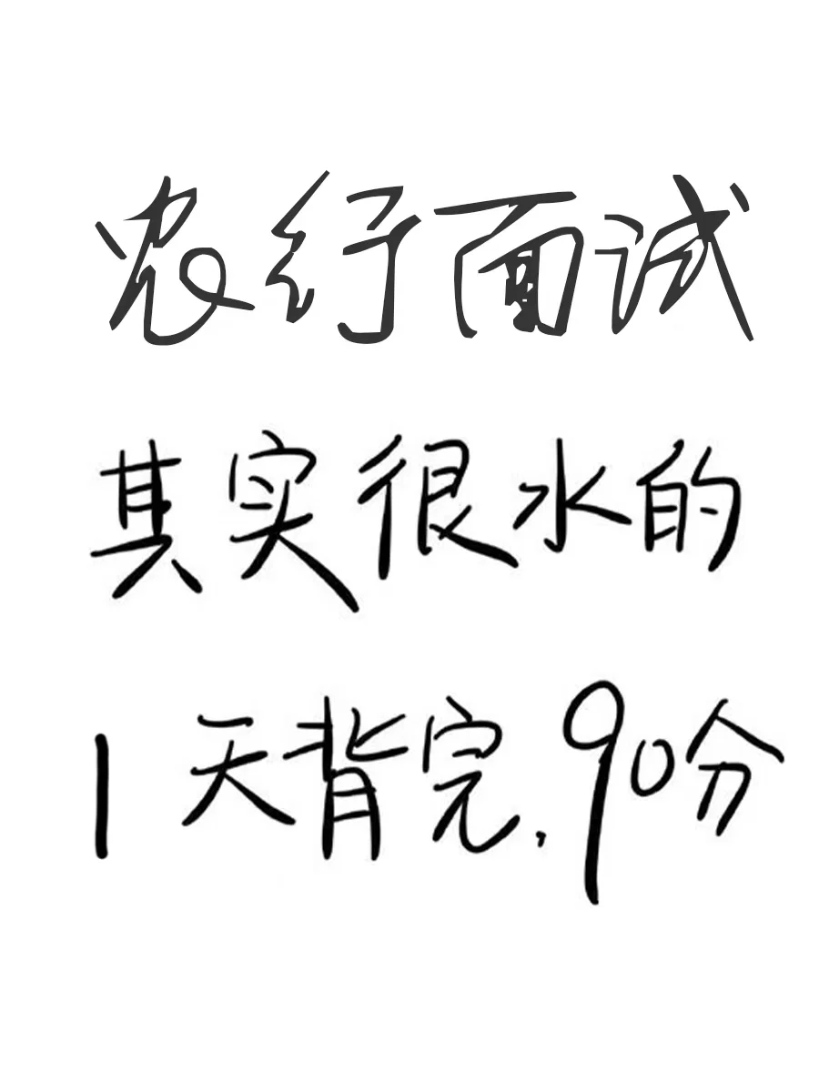 农业银行暑期面试，1天就够了