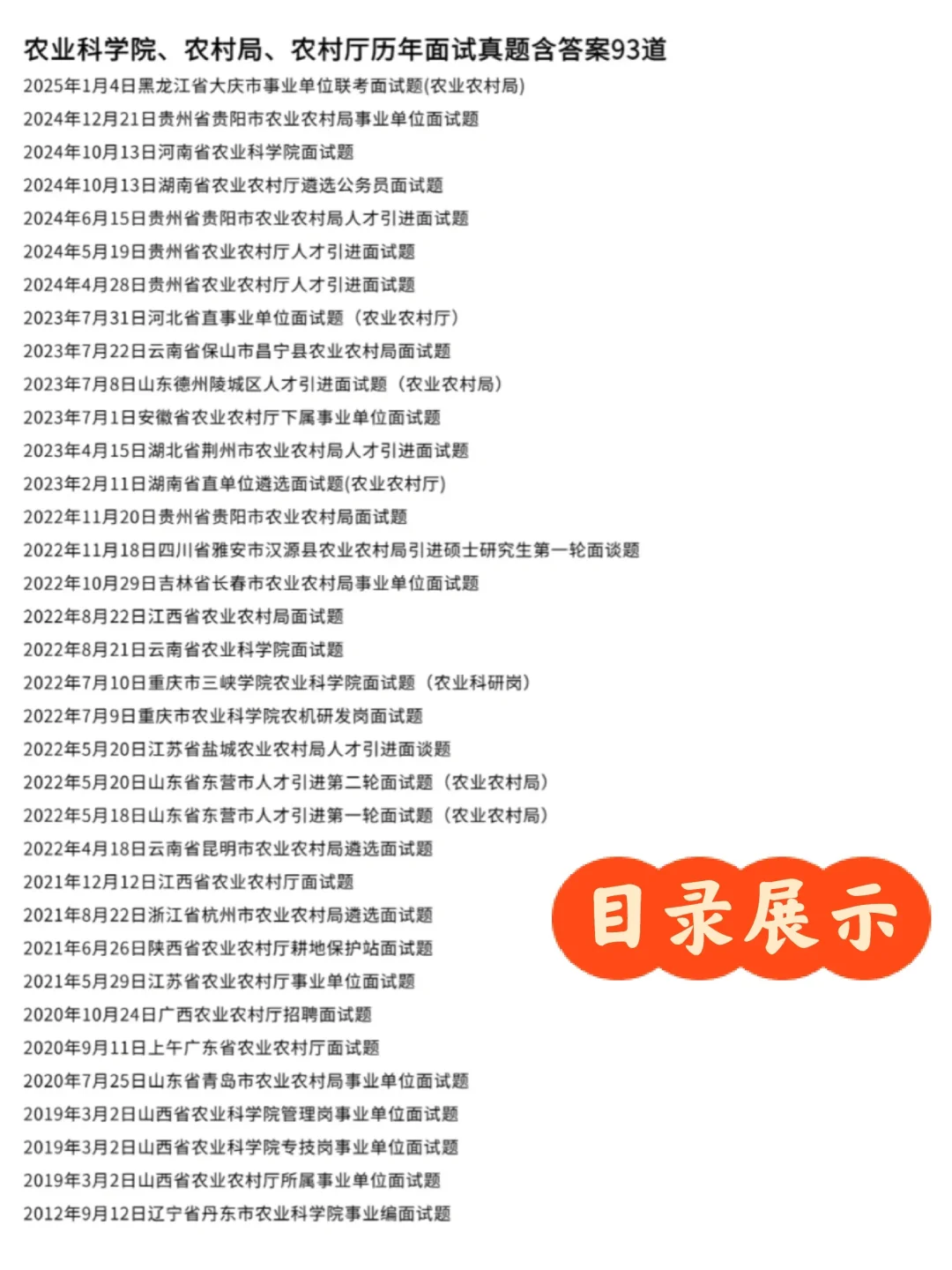 农村局农业科学院农村厅面试真题含答案解析