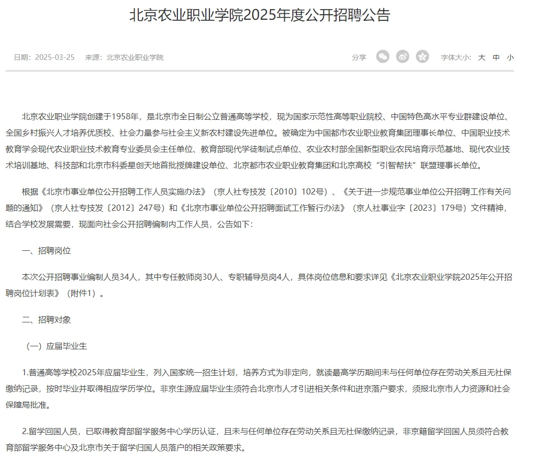 25年3月25日北京农业职业学院招聘