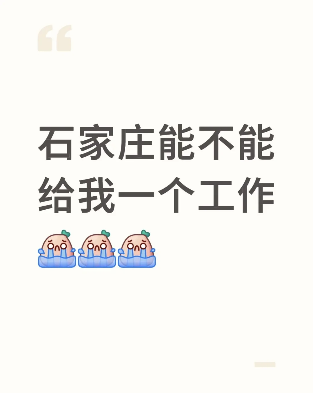 石家庄能不能让我有个班上！
