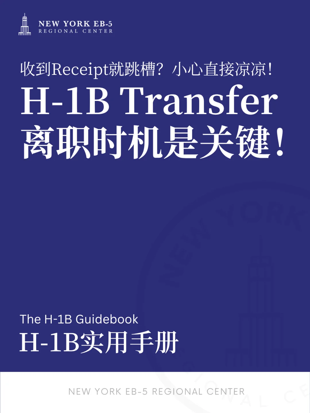 注意?H-1B人到底什么时候能跳槽?