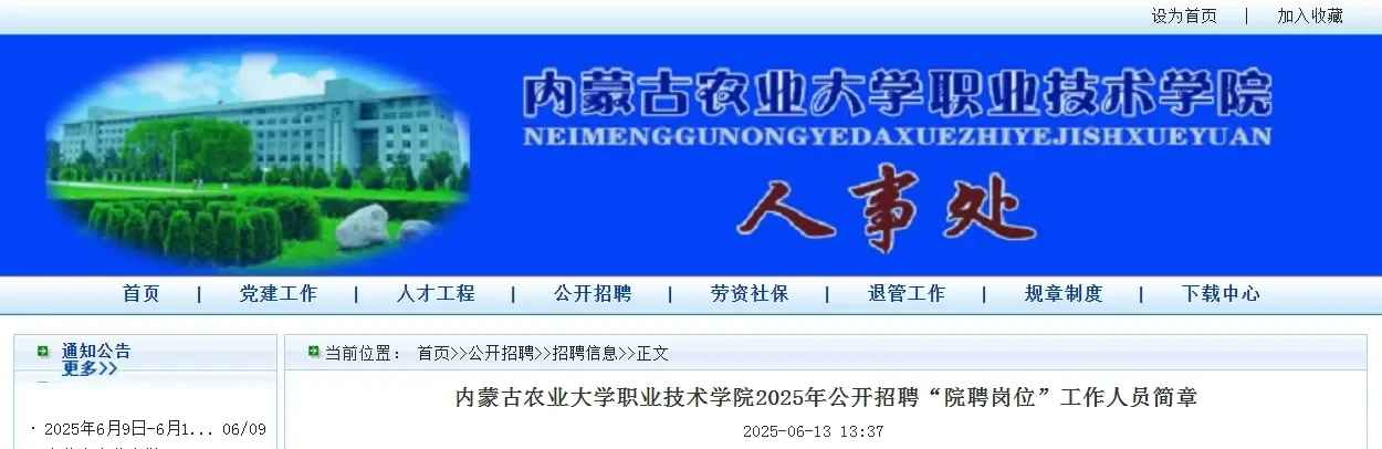 内蒙古农业大学职业技术学院院聘岗位