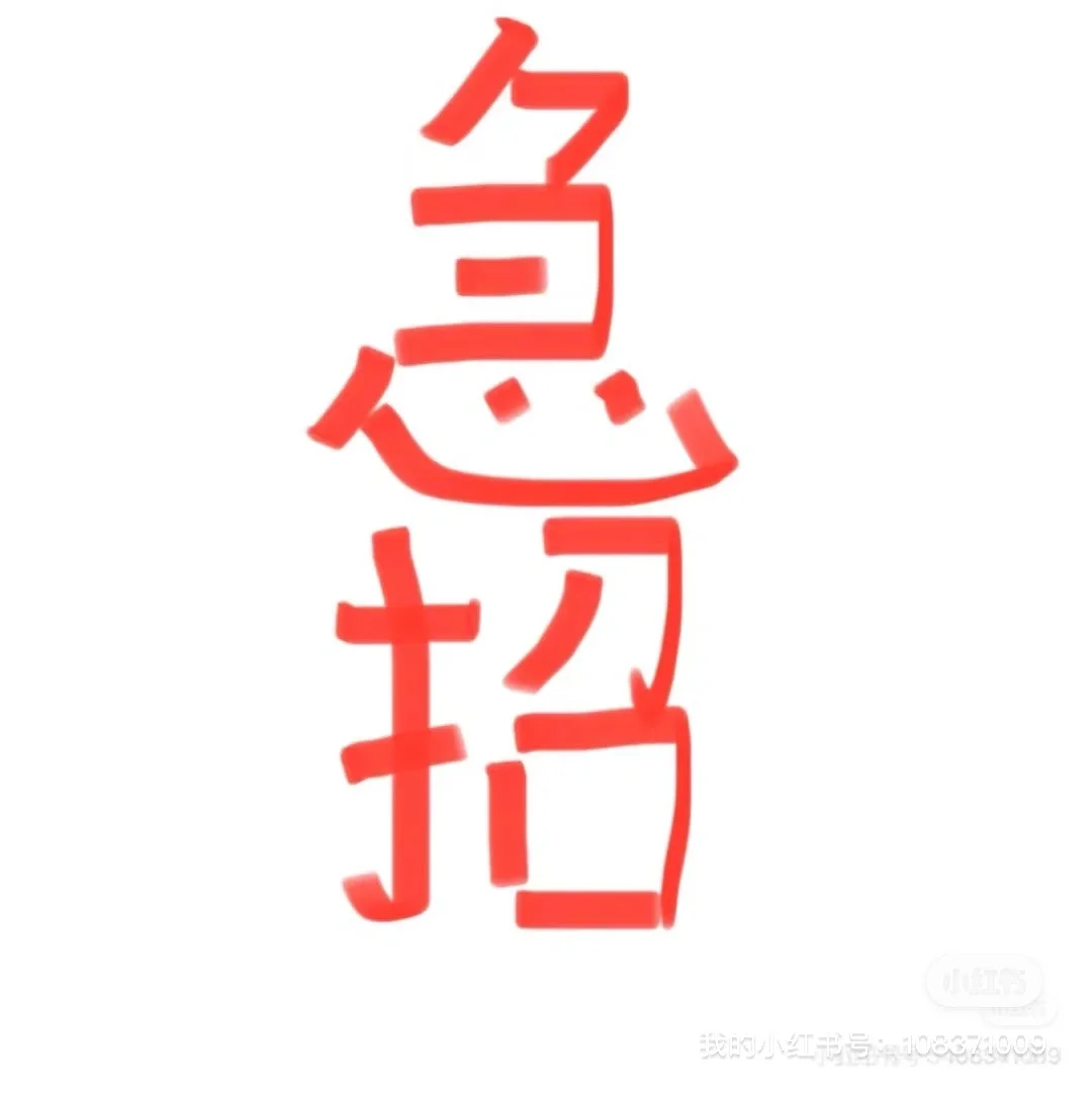 急需招人,有意向的投递~