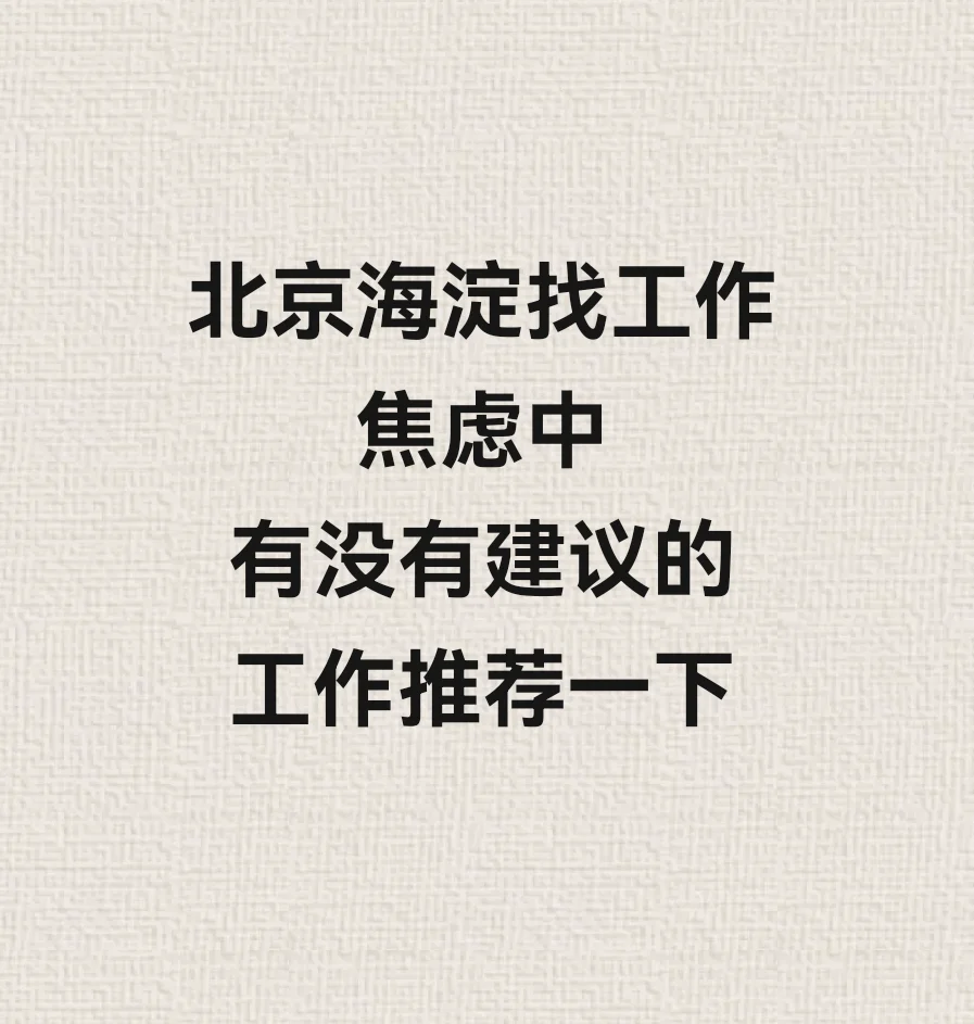 找工作，求推荐，焦虑迷茫期…