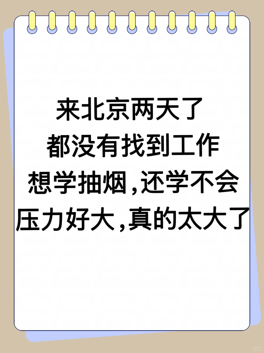 求北京人帮忙！我好想工作！
