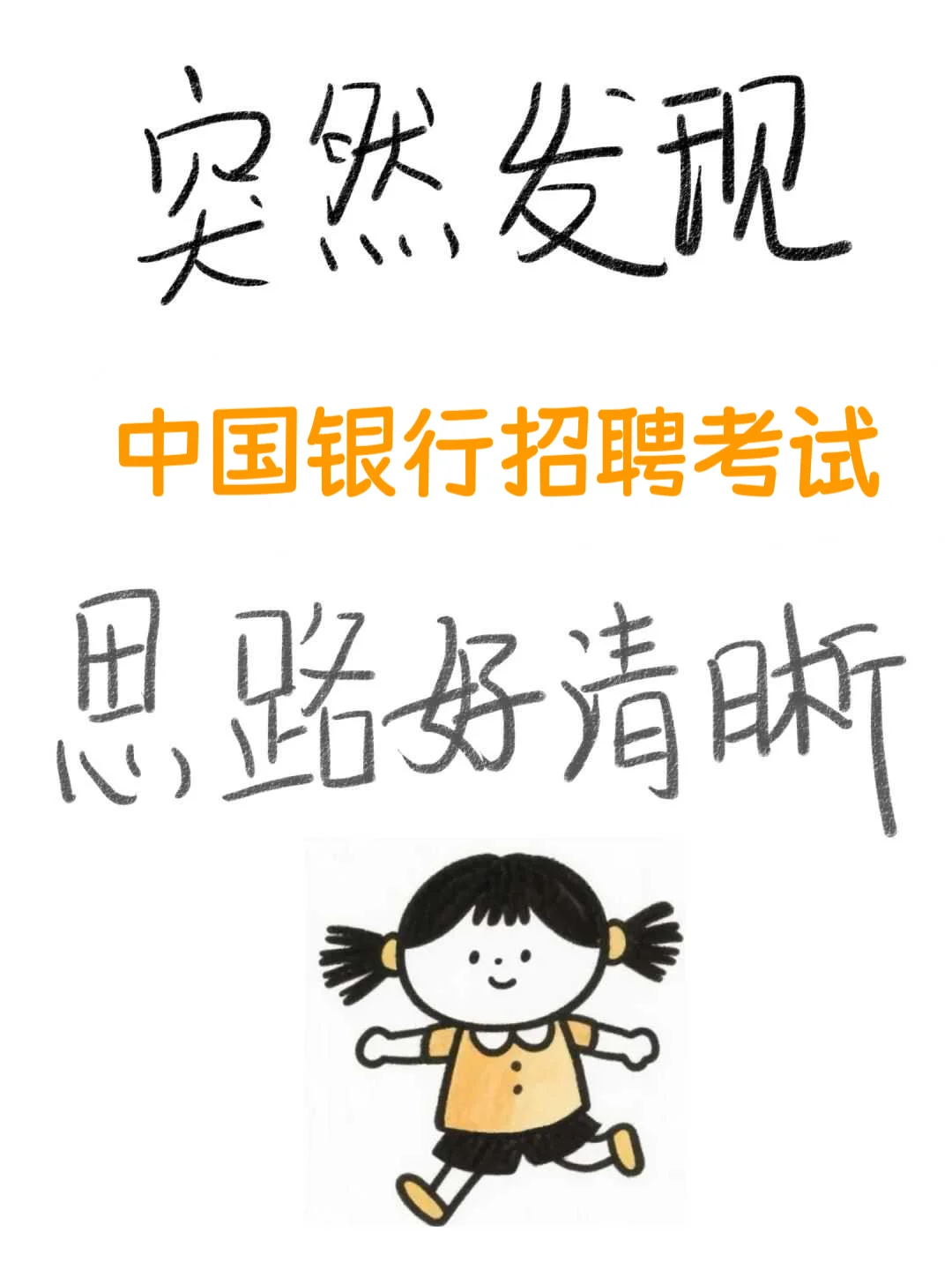 个人认为目前银行招聘考试进步最快的方式
