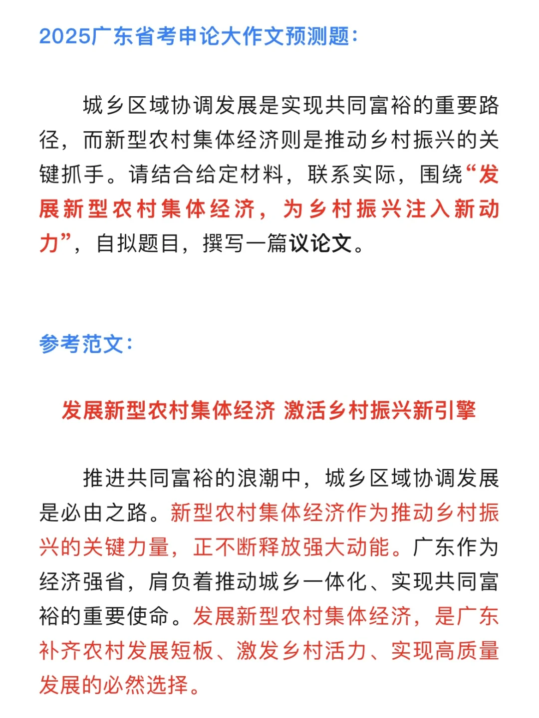 25广东省考申论预测范文——新型农村集体经济