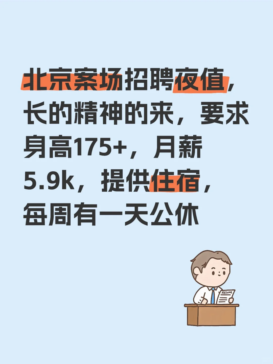 招聘夜值