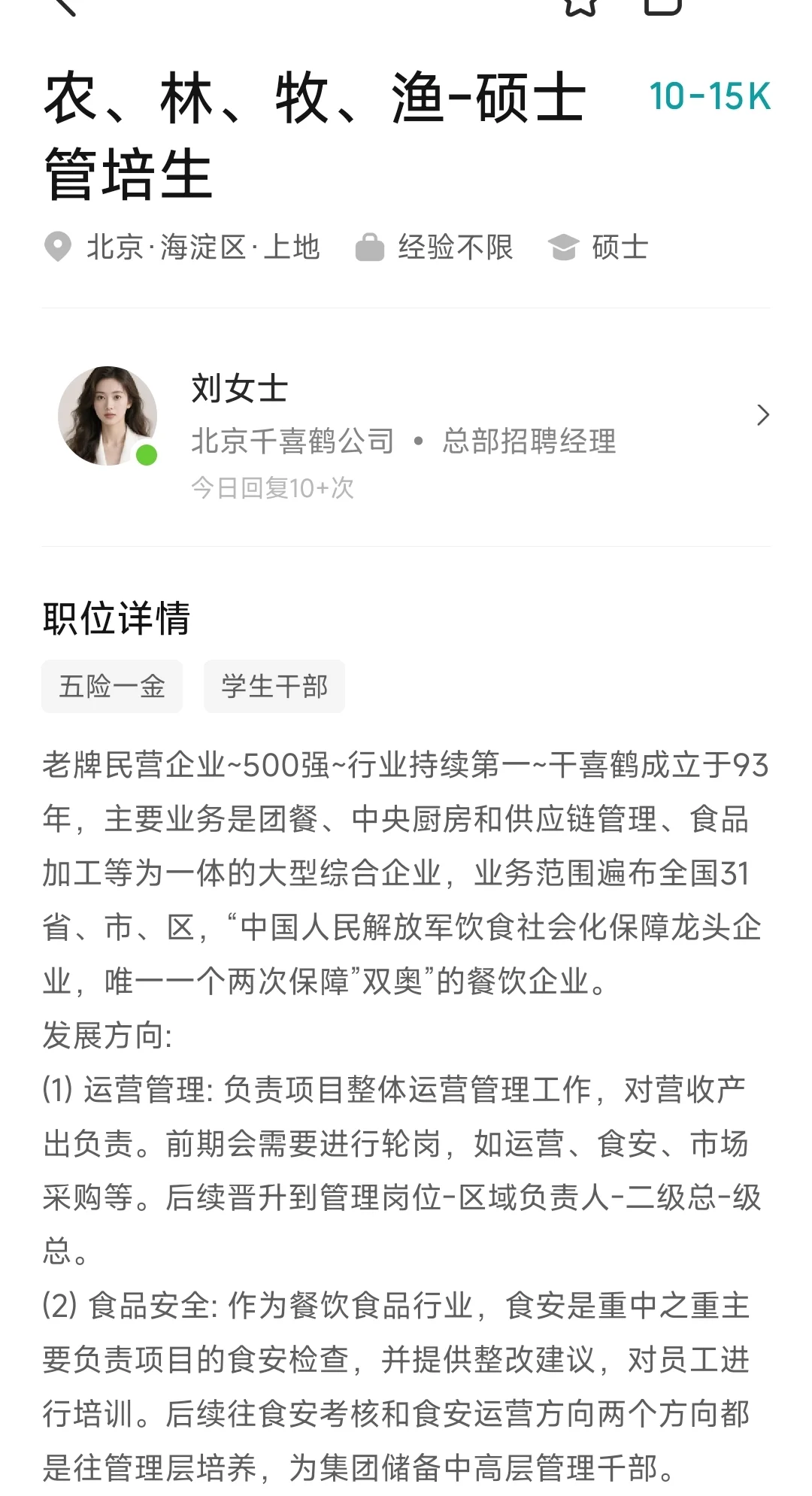 农林牧渔硕士管培生招聘｜应往届均可！北京