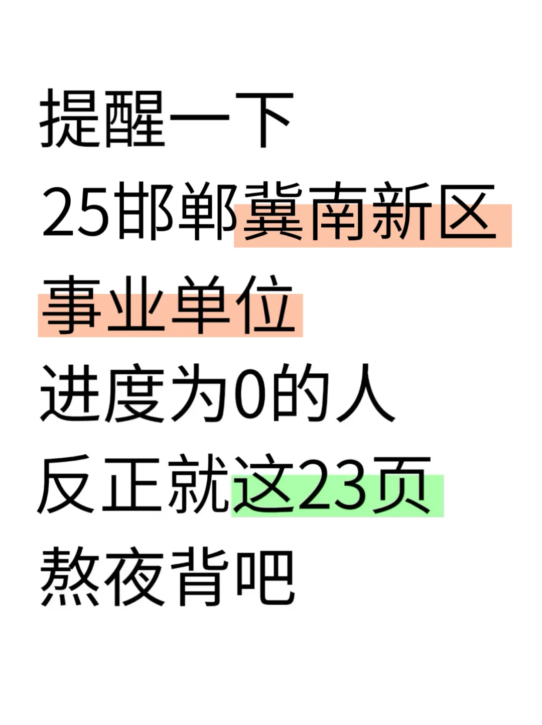 别裸考!25邯郸冀南新区事业编,无非就这43页