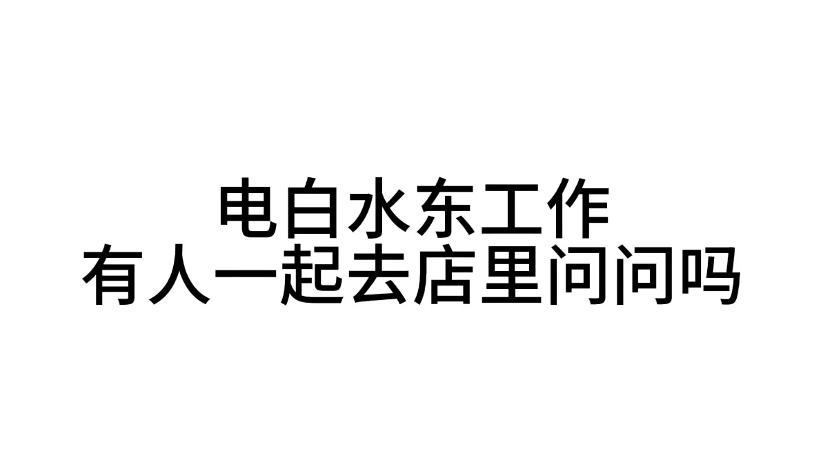 根本找不到工作。想去找找店里问问