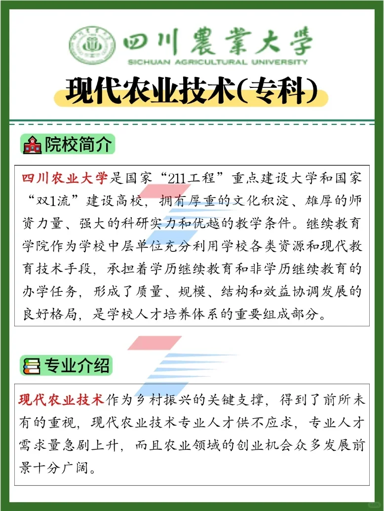 四川农业大学小自考--现代农业技术(专科)