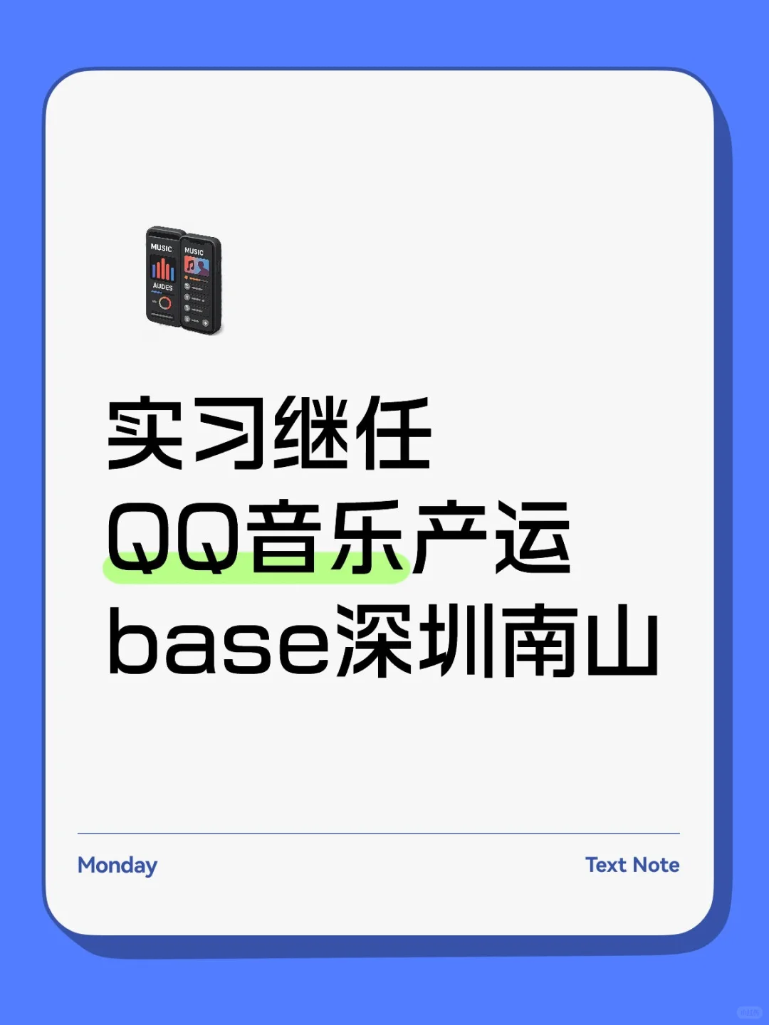 实习继任QQ音乐产运base深圳南山