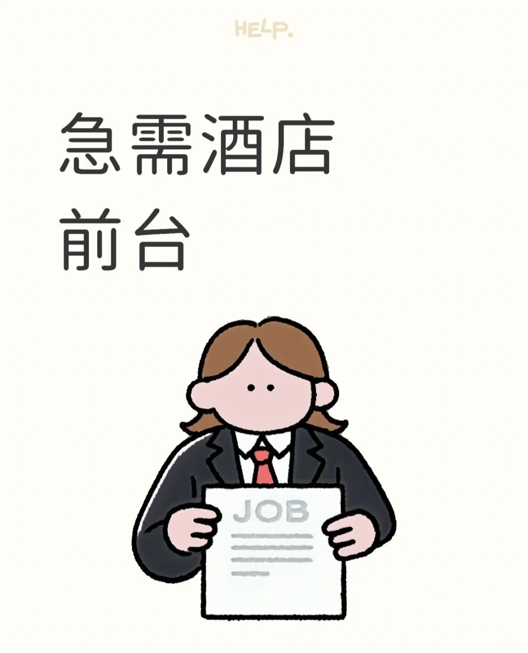 急招!月休4天,买五险,8小时制,包工作餐