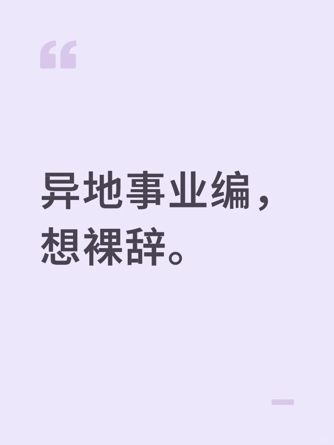 100km异地,县级市,事业编,想裸辞