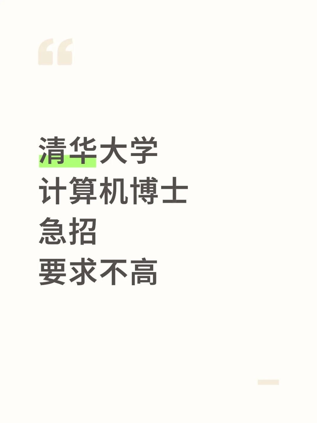 清华大学 计算机博士急招