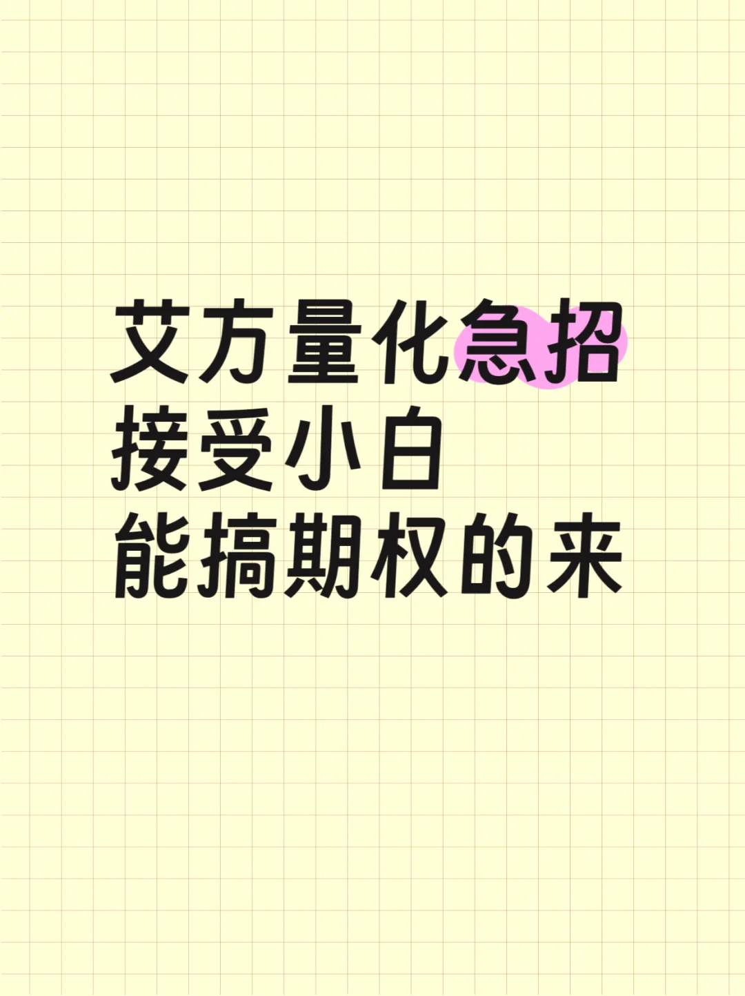 艾方量化急招！接受小白 能搞期权的来