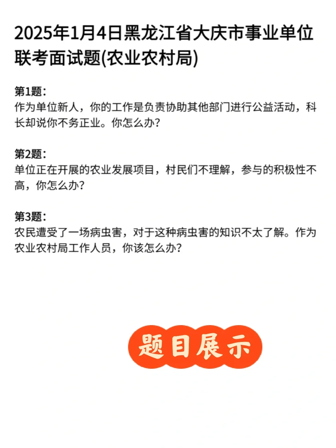 农村局农业科学院农村厅面试真题含答案解析