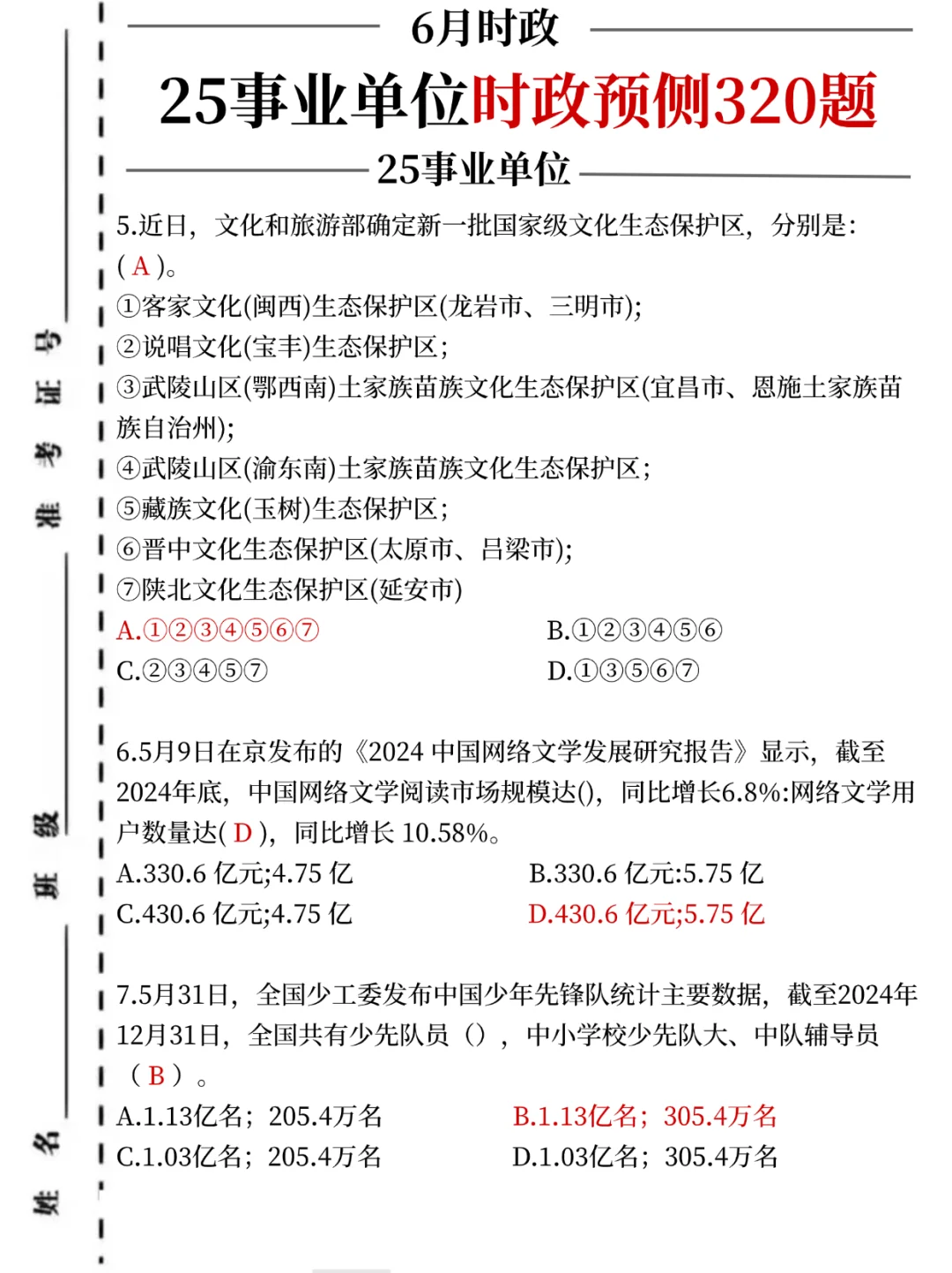 25事业编考前时政预测320题，考试就从里抽