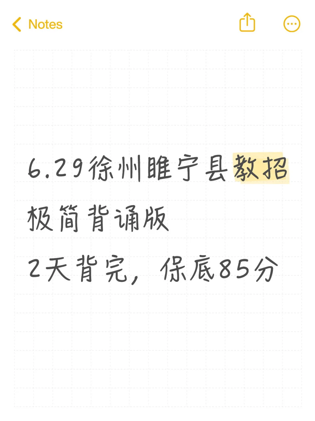 别裸考6.29徐州睢宁县教招极简背诵，2天足矣