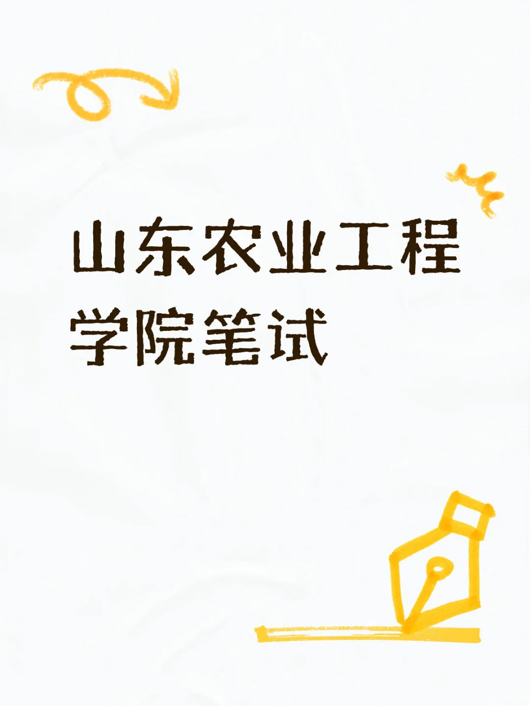 山东农业工程学院辅导员笔试