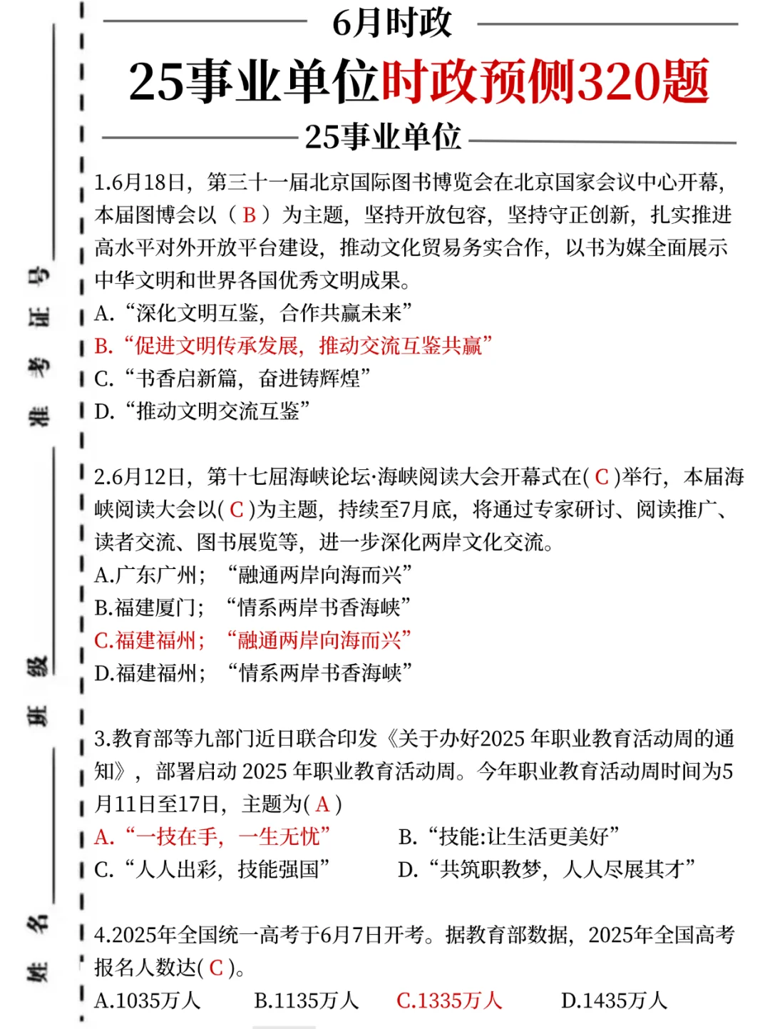 25事业编考前时政预测320题，考试就从里抽