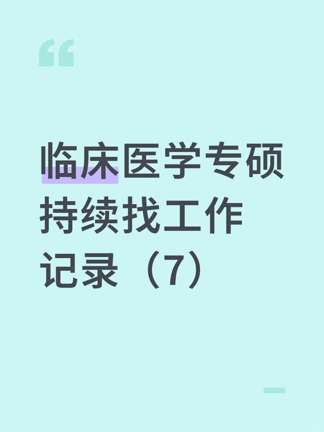 临床医学持续找工作记录:北海市人民医院