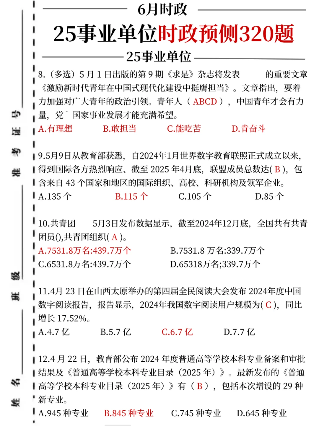 25事业编考前时政预测320题，考试就从里抽