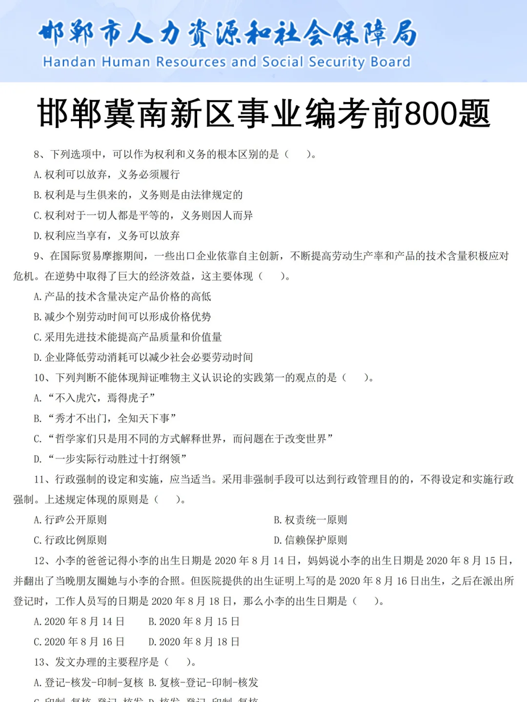 别裸考!25邯郸冀南新区事业编,无非就这43页