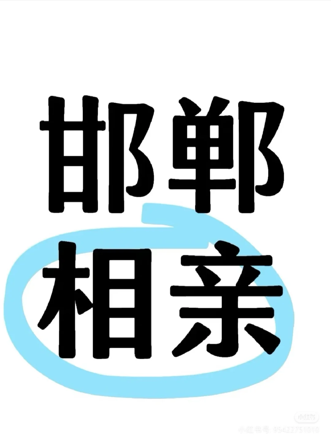 缘分贴关于我面向社会公开招聘男朋友的公告