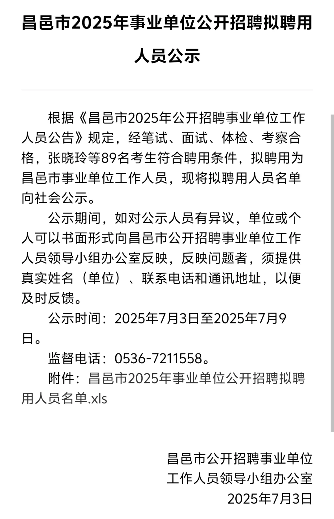 潍坊市昌邑市2025年事业单位拟录用名单公示