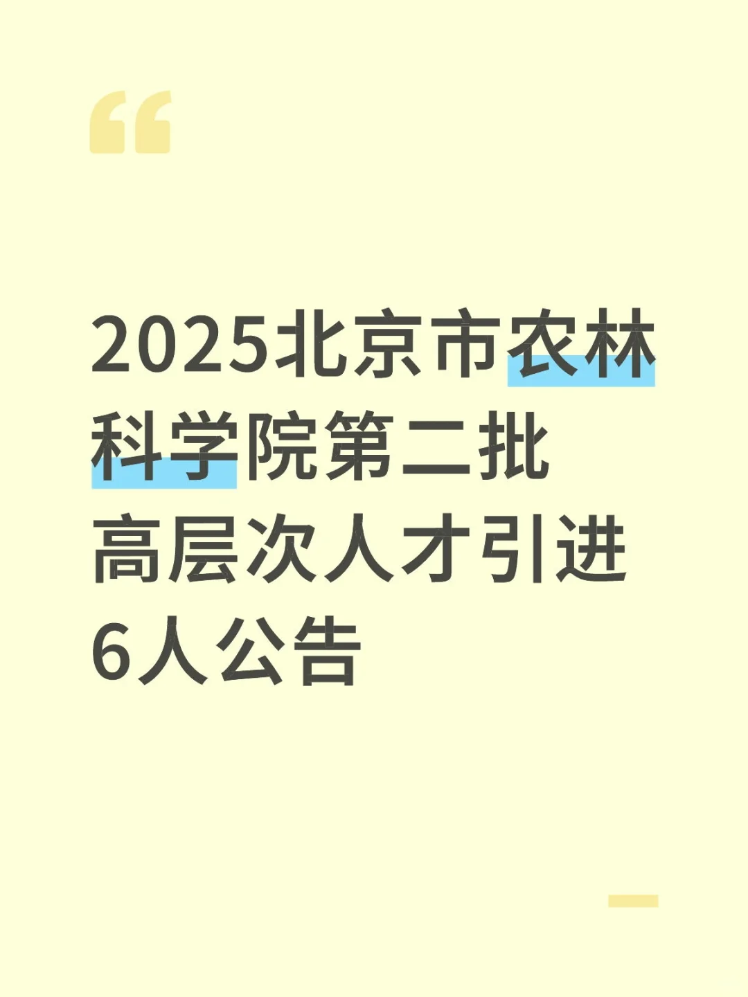 2025北京市农林科学院第二批高层次人才引进