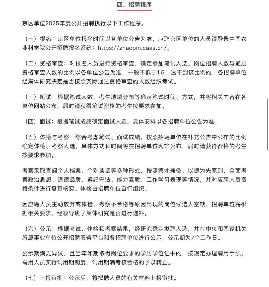 招聘｜中国农业科学院2025年度公开招聘