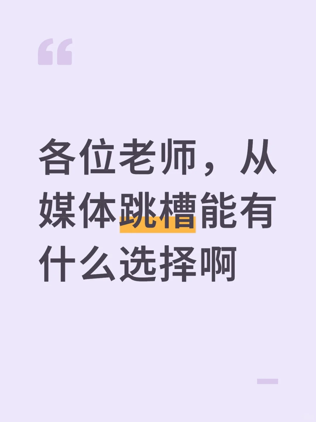 从媒体跳槽能有什么选择啊？
