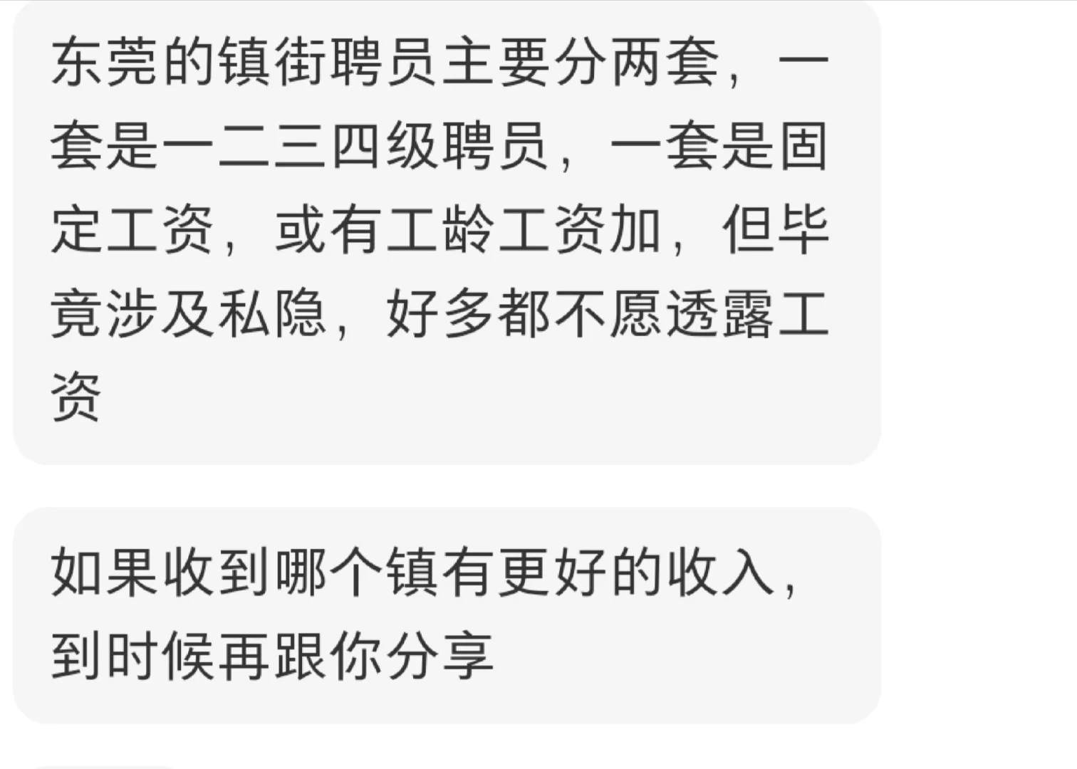 东莞某镇街聘员待遇（编外）✨?
