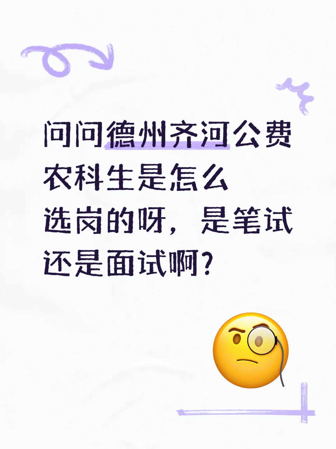 山东省德州齐河公费农科生毕业选岗