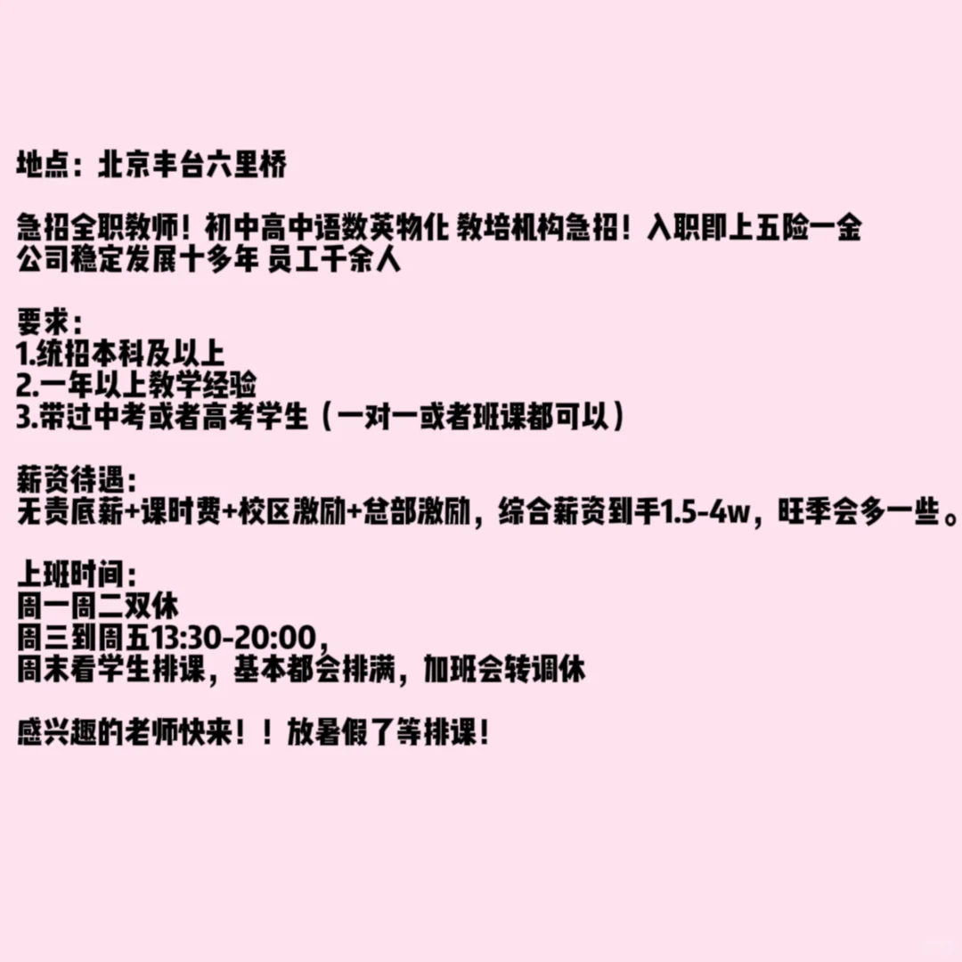 北京丰台！可线上面试！