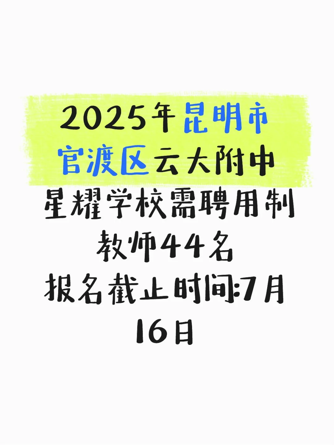 昆明星耀学校需聘用制教师44名!