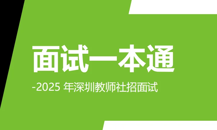 深圳教师社招面试分享1
