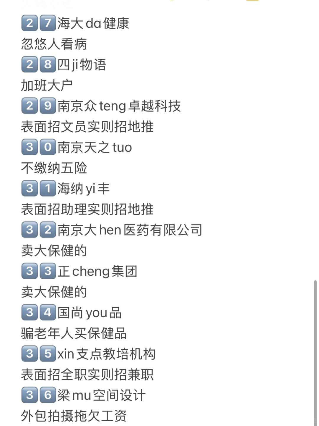 7月南京找工作避雷❗️
